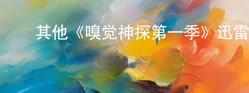 ﻿戴冠英发布﻿其他《嗅觉神探第一季》迅雷下载/在线观看/百度云-犯罪/历史载-美剧天堂
